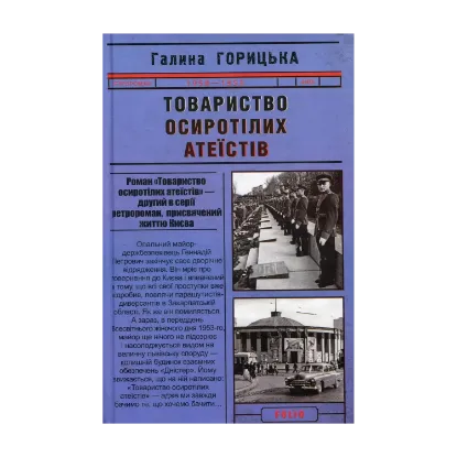 Зображення Товариство осиротілих атеїстів