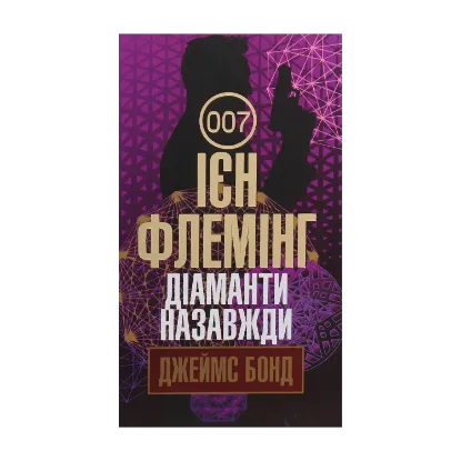 Зображення Джеймс Бонд. Книга 4. Діаманти назавжди