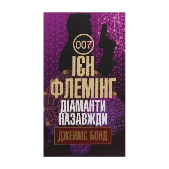 Зображення Джеймс Бонд. Книга 4. Діаманти назавжди