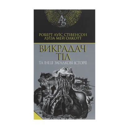 Зображення Викрадач тіл та інші загадкові історії