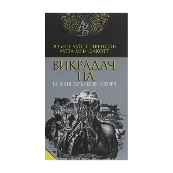 Зображення Викрадач тіл та інші загадкові історії