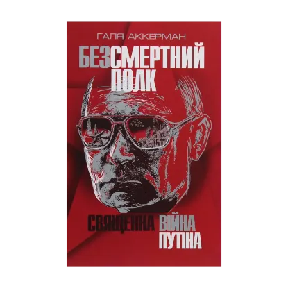 Зображення Безсмертний полк. Священна війна Путіна