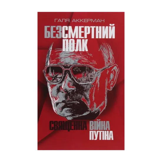 Зображення Безсмертний полк. Священна війна Путіна