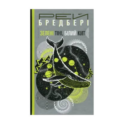 Зображення Зелені тіні, Білий Кит