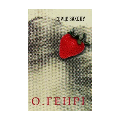 Зображення Серце Заходу