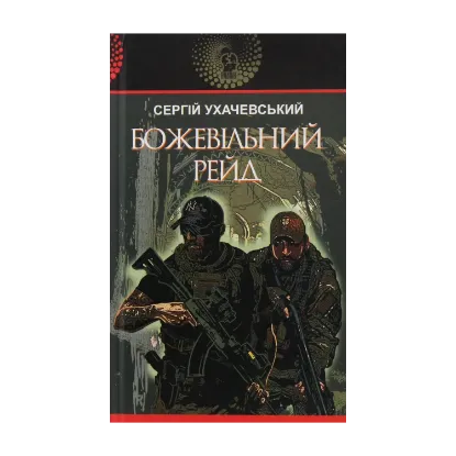 Зображення Божевільний рейд
