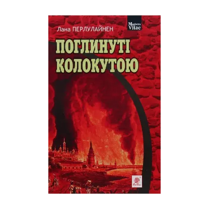Зображення Поглинуті колокутою