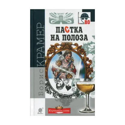 Зображення Пастка на полоза