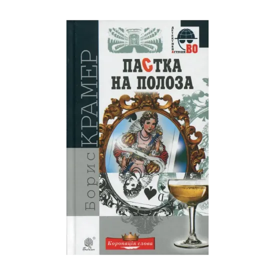 Зображення Пастка на полоза