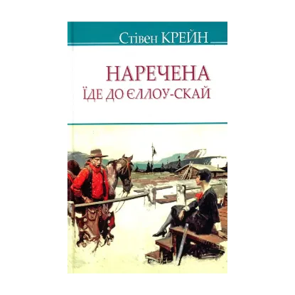 Зображення Наречена їде до Єллоу-Скай та інші історії