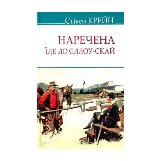 Зображення Наречена їде до Єллоу-Скай та інші історії