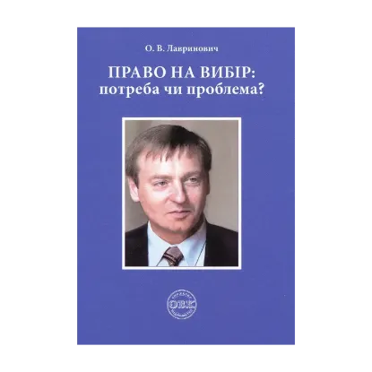 Зображення Право на вибір. Потреба чи проблема?