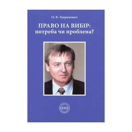 Зображення Право на вибір. Потреба чи проблема?
