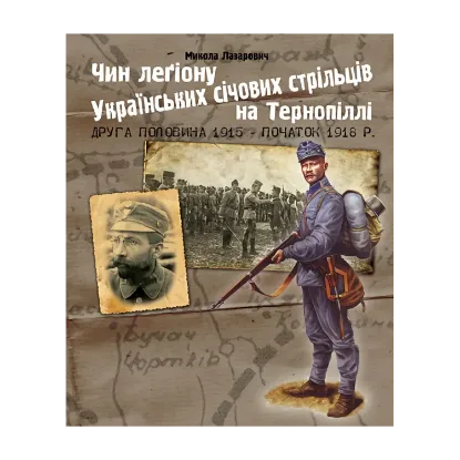 Зображення Чин легіону Українських січових стрільців на Тернопіллі (друга половина 1915 - початок 1918 р.)
