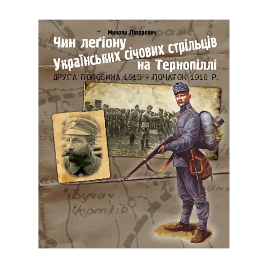 Зображення Чин легіону Українських січових стрільців на Тернопіллі (друга половина 1915 - початок 1918 р.)