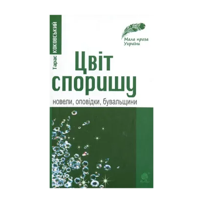 Зображення Цвіт споришу. Новели, оповідки, бувальщини