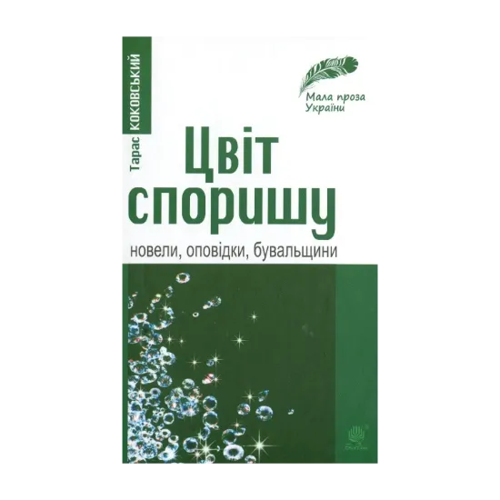 Зображення Цвіт споришу. Новели, оповідки, бувальщини