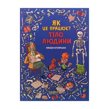 Зображення Як це працює? Тіло людини