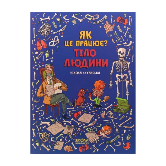 Зображення Як це працює? Тіло людини