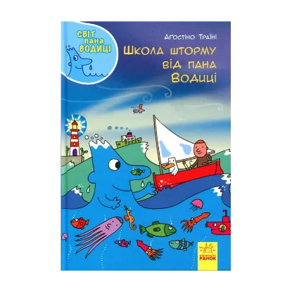 Зображення Світ пана Водиці. Школа шторму від пана Водиці