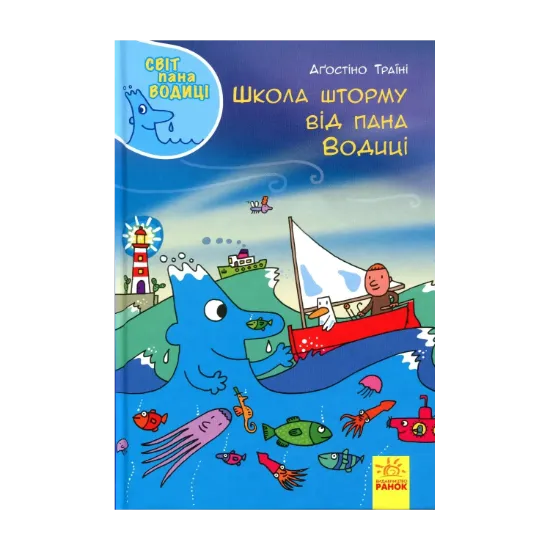 Зображення Світ пана Водиці. Школа шторму від пана Водиці