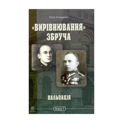 Зображення «Вирівнювання» Збруча. Пальпація. Книга 1