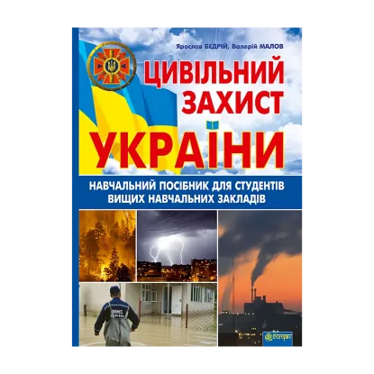 Зображення Цивільний захист України. Навчальний посібник для студентів вищих навчальних закладів