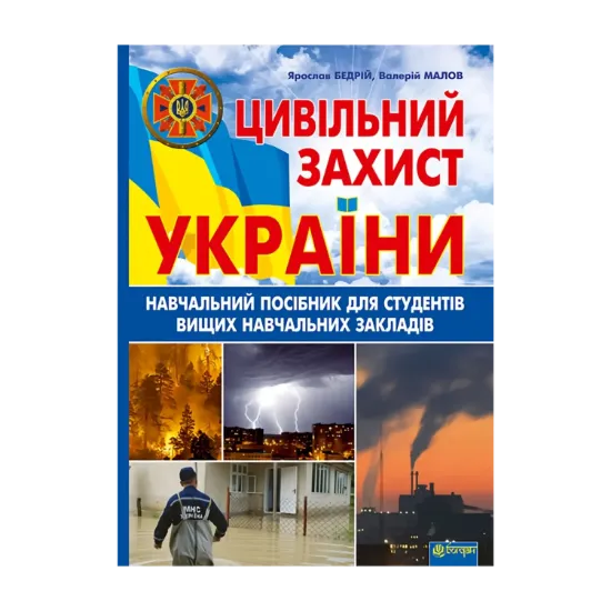 Зображення Цивільний захист України. Навчальний посібник для студентів вищих навчальних закладів