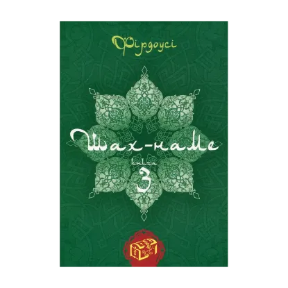Зображення Шах-наме. Розділи з поеми. Книга 3