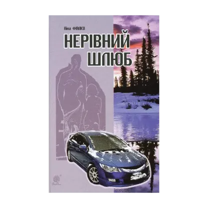 Зображення Нерівний шлюб
