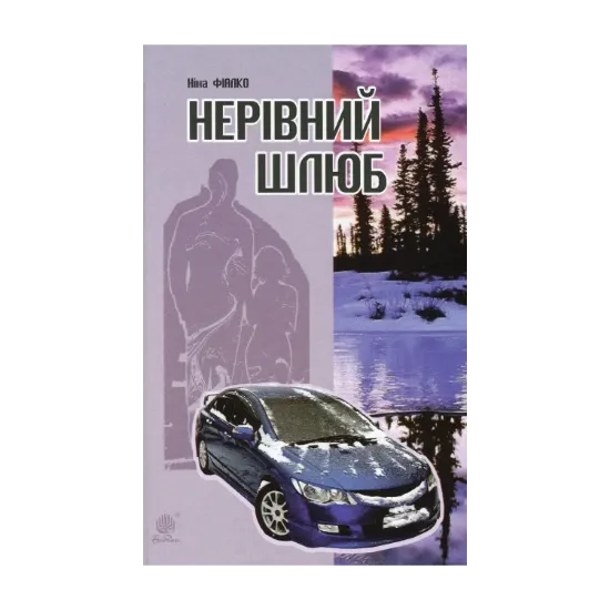 Зображення Нерівний шлюб