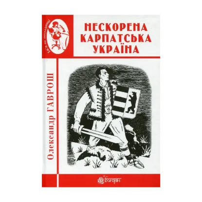 Зображення Нескорена Карпатська Україна