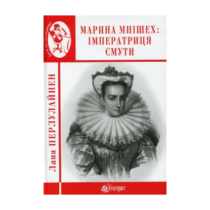 Зображення Марина Мнішех. Імператриця смути