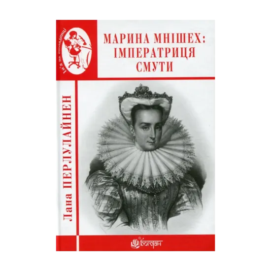 Зображення Марина Мнішех. Імператриця смути