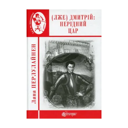 Зображення (Лже) Димитрій І. Нерідний цар