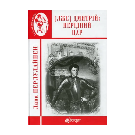 Зображення (Лже) Димитрій І. Нерідний цар