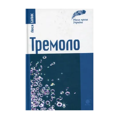 Зображення Тремоло. Збірка малої прози