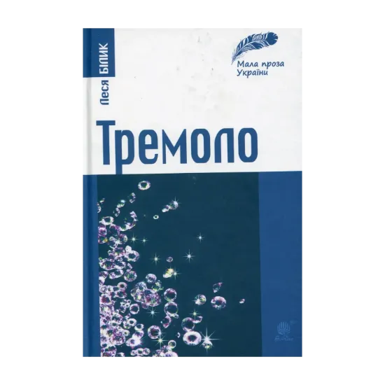 Зображення Тремоло. Збірка малої прози