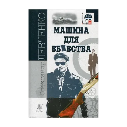 Зображення Машина для вбивства