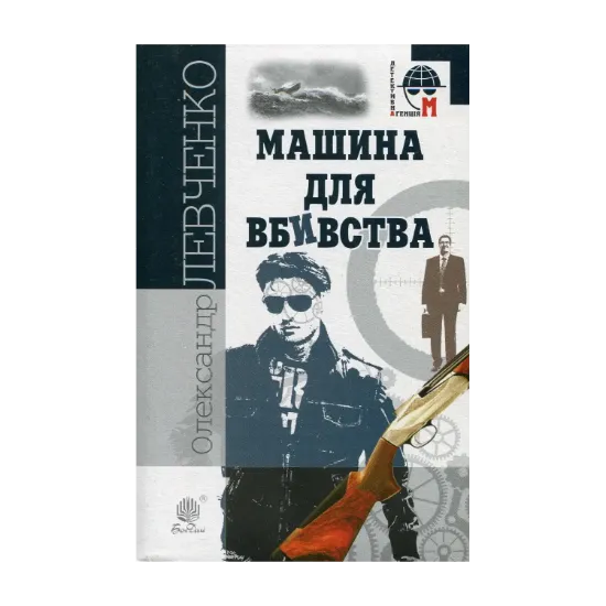 Зображення Машина для вбивства