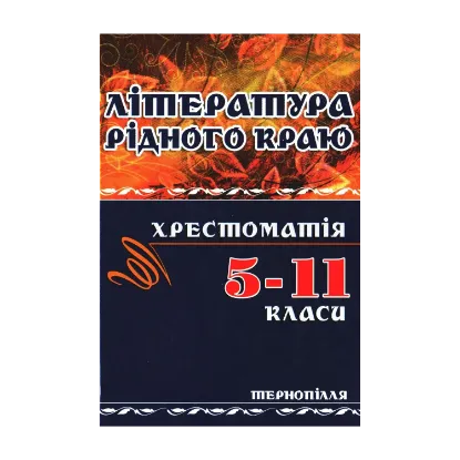 Зображення Література рідного краю. Тернопілля. 5–11 класи. Хрестоматія