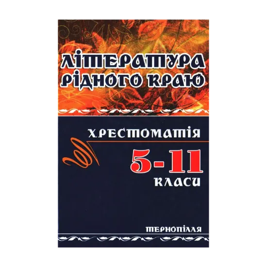 Зображення Література рідного краю. Тернопілля. 5–11 класи. Хрестоматія