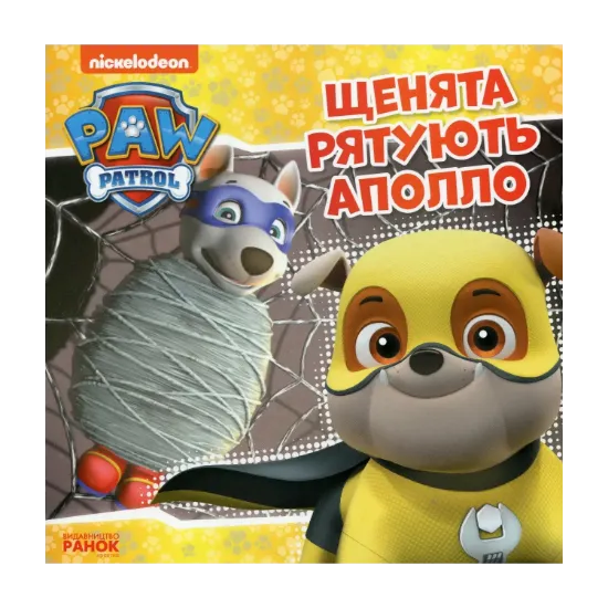 Зображення Щенята рятують Аполло