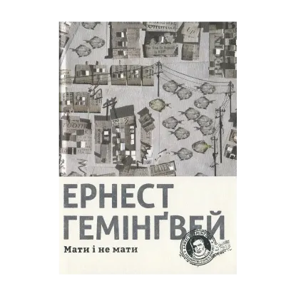 Зображення Мати і не мати