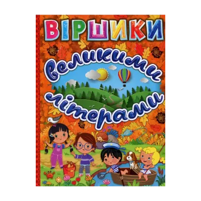 Зображення Віршики великими літерами (Помаранчева)