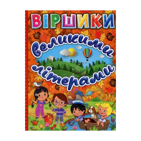 Зображення Віршики великими літерами (Помаранчева)