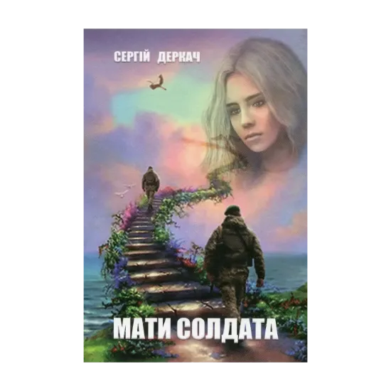 Зображення Мати солдата