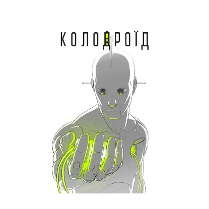 Зображення Колодроїд