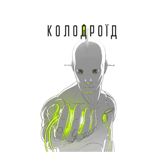Зображення Колодроїд