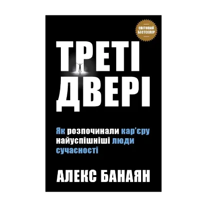 Зображення Треті двері. Як розпочинали кар’єру найуспішніші люди сучасності